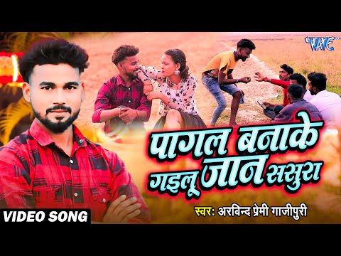 #Video - पागल बनाके गइलू जान ससुरा | #Arvind Premi Gajipuri का 2025 का सबसे दर्द भरा गीत | Sad Song