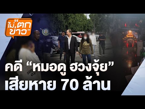 คดี “หมอดูฮวงจุ้ย” เสียหาย 70 ล้าน  | ไม่ตกข่าว  | 6 พ.ย. 67