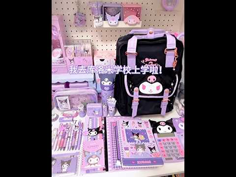 💕🧁💕我去庫洛米學校上學啦！