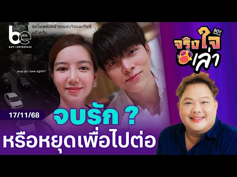 ก็อต - ริชชี่ จบรัก 6 ปี หรือแค่หยุดพักเพื่อไปต่อ | จริงใจเล่า