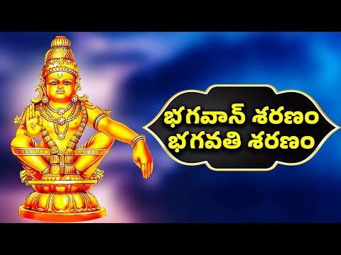 భగవాన్ శరణం భగవతి శరణం | Bhagavan Saranam Bhagavathi Saranam Full Song | Lord Ayyappa Swamy Songs