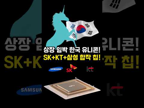 SK+KT+삼성 합작! 엔비디아 잡을 NPU 기업 관련주는 여기! #리벨리온