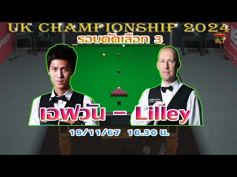 สด เอฟวัน เทพไชยา อุ่นหนู ! รายการ UK Championship 2024 รอบคัดเลือก 3
