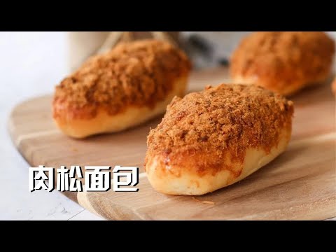 肉松面包 抵挡不住的美味，比外面买的还好吃 Meat Floss Bread Recipe