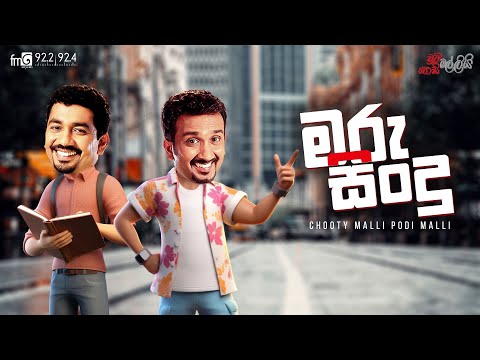 Chooty Malli Podi Malli  | Maru Sindu (මරු සින්දු )