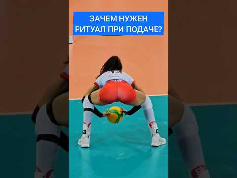 Зачем Волейболистам Ритуал Перед Подачей?