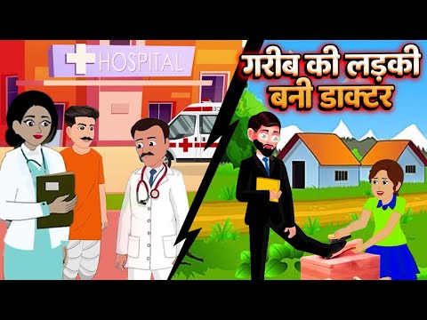 Kahani गरीब की लड़की बनी डॉक्टर | Garib ki Kahaniyan | Hindi Kahaniyan | Moral stories in Hindi
