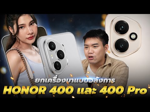 รีวิว HONOR 400 Pro รุ่นนี้พูดถึงยาวทั้งปีแน่นอน