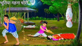 भूतिया दुल्हन की गहना | Chudail Ki Kahani | Horror Stories | Darawni Kahani | Hindi Moral Stories