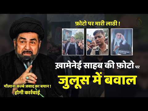 ख़ामेनेई साहब की फ़ोटो पर जुलूस में बवाल | Khamenei Photo Nanpara | Maulana Kalbe Jawad