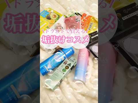 【永久保存版】すぐ垢抜ける！ドラッグストアの名品コスメ🤍 #shorts #コスメ #美容 #メイク #垢抜け