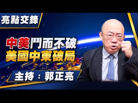 '25.09.22【觀點│亮點交鋒】EP167 中美鬥而不破  美國中東破局
