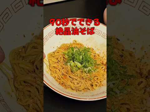 SNS総再生866万の油そば！#料理　#レシピ　#ラーメン#時短　#簡単レシピ　#時短レシピ