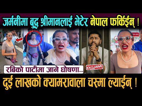 जर्मनीबाट आशिका तामाङले ल्याईन् दुई लाखको क्यामरावाला चस्मा ! रबिको रास्वपाबाट चुनाब लड्ने घोषणा...