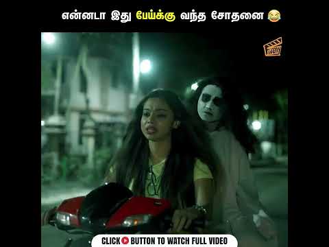 என்னடா இது பேய்க்கு வந்த சோதனை 🤣 #Pooja #KannaiNambathey #Comedy #NandhaPooja #Finally