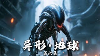 统治一代人的观影噩梦，异形回归第六集，颤抖吧凡人们