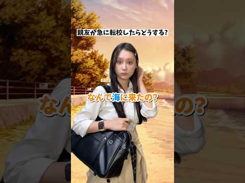 親友が急に転校することになったらどうする？