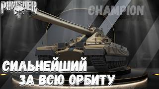 CHAMPION - ДВИГАЕМСЯ К 100% - Старт 97.83%
