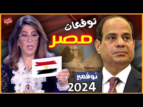 أحدث التوقعات الجديدة والنارية عن مصر #توقعات_ليلي_عبد_اللطيف