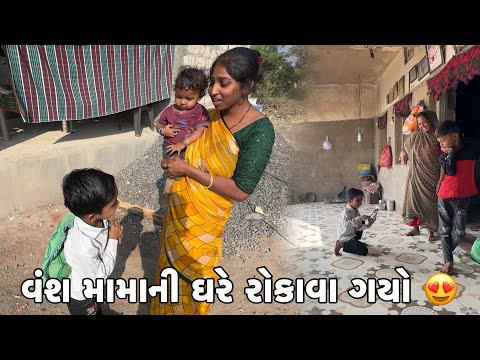 વંશ મામાની ઘરે રોકાવા ગયો 😍 // Vansh Mamani Ghare Rokava Gyo