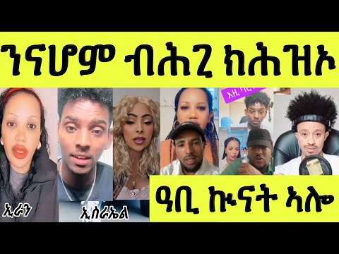 እናሰተና/ ንናሆም ብሕጊ ክሕዝኦ ምፍርራሕ ጀሚረን/ ከምዚ ኩናት ቲክቶክ ኣይተራእየን