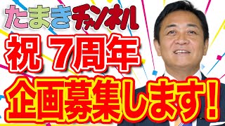 ７周年企画募集 イベント 配信 ロケ企画 なんでもOK  〆切8/16(土)