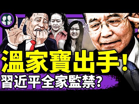 習近平全家遭指定居住？溫家寶致命一擊，習最隱秘罪行曝光？許其亮告別式惊現李克強2.0！館長：大陸不禁止翻牆（老北京茶館/第1377集/2025/06/10）