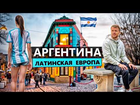 Переезд в Аргентину: Дешевая Европа, русская тусовка и украинцы в Буэнос-Айресе