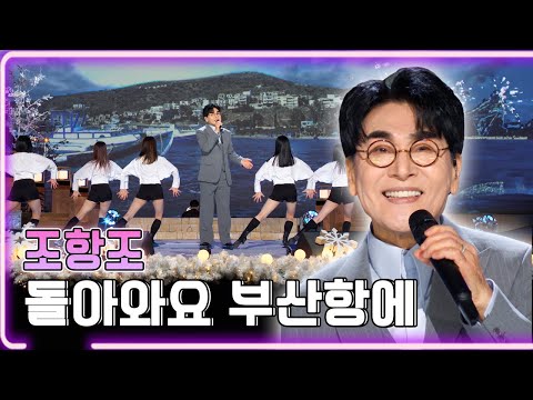 조항조 - 돌아와요 부산항에 / KBS 20240122 가요무대 [하루한곡]