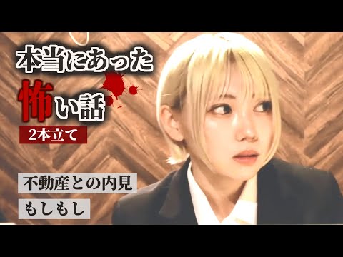 【ホラードラマ】何かおかしい…本当にあった怖い話2本立て【不動産との内見／もしもし】