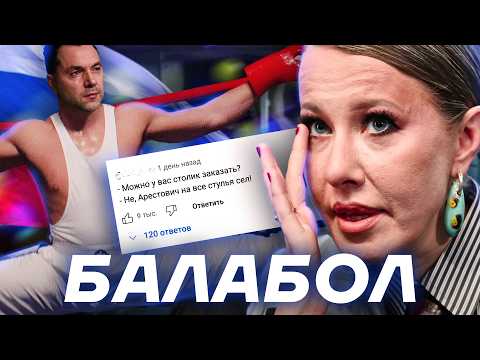 АРЕСТОВИЧ У СОБЧАК. Посмотрел ЭТО за вас!