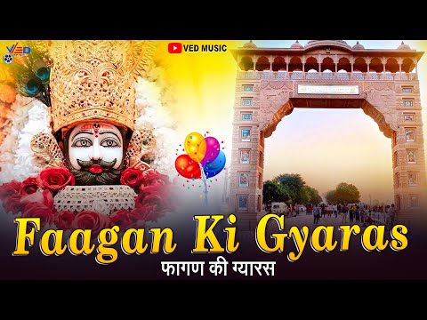 फागण की ग्यारस ~ Khatu Shyam Bhajan 2025 ~  Fagan Ki Gyaras ~ Ravi Buteri Khemi Saini ~ Ved Music