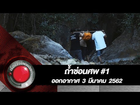 ถ้ำซ่อนศพ #1 l ออกอากาศ 3 มีนาคม 2562