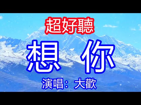 天呀！太好聽了，大歡超火傷感情歌《想你》，叫我怎麼能忘了你，盼你再回盼你再歸！讓你一聽就忘不掉的催淚神曲，唱的撕心裂肺，聽得痛哭流涕！四川風景！傷感情歌！療癒情歌！