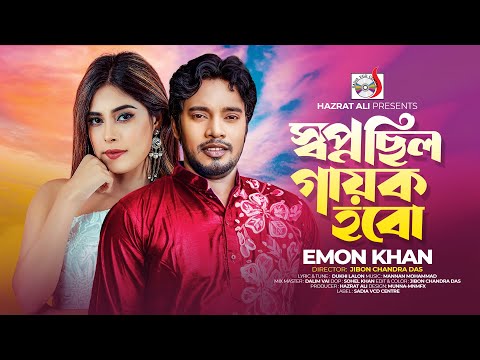 স্বপ্ন ছিল গায়ক হবো । Sopno Chilo Gayok Hobo । Emon Khan | Sadia VCD Centre | Bangla Sad Song 2024