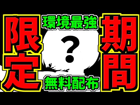 【期間限定】絶対逃すな！環境最強キャラ無料配布！しかも複数体！今がチャンスです！！！