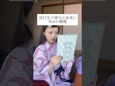 お互いの本質を知るために一度旅行に行ってみるのがいいってよく言うよね。