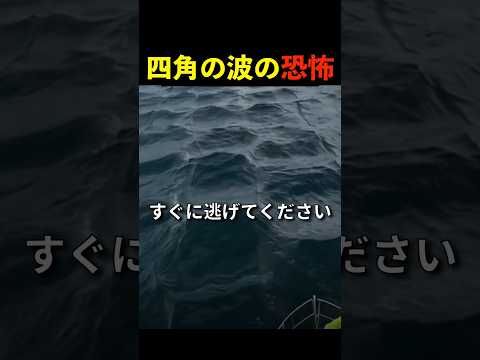 四角い波の恐怖