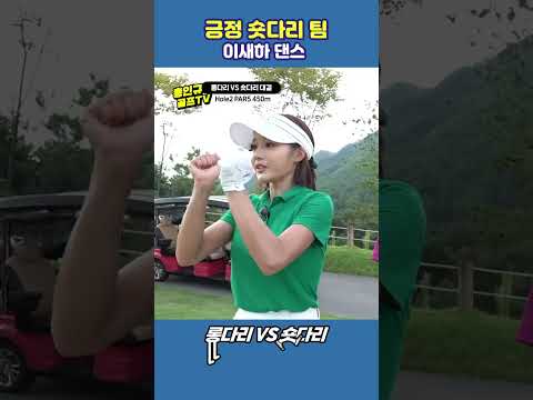 긍정의 힘 !! 숏다리 팀의 이새하 댄스😆 #shorts #golf #골프