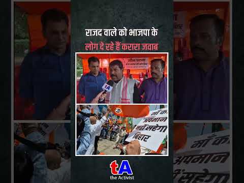 राजद वाले को भाजपा के लोग दे रहे हैं करारा जवाब