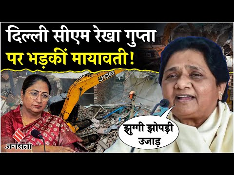 Delhi Bulldozer Action: Delhi CM Rekha Gupta को जमकर सुना गईं BSP सुप्रीमो Mayawati!