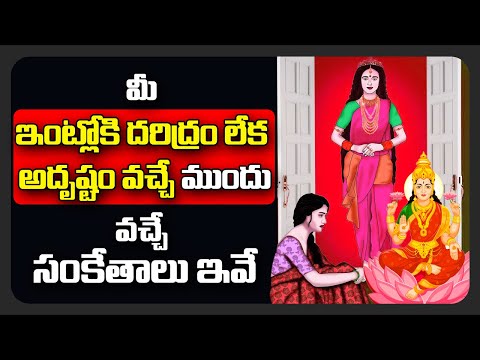 మీ ఇంట్లోకి దరిద్రం లేక అదృష్టం వచ్చే ముందు వచ్చే సంకేతాలు ఇవే | SECRETS of Lakshmi కటాక్షం