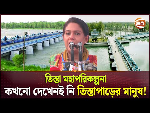 'ভারত আমাদের বন্ধু সেটা তাদের কাজে প্রমাণ করতে হবে' | Teesta Master Plan| Rizwana Hasan | Channel 24