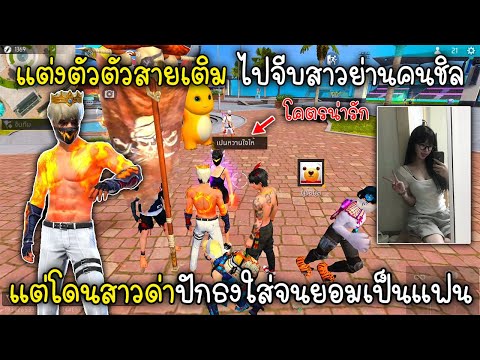 Free Fire แต่งตัวตัวสายเติมไปจีบสาวย่านคนชิลแต่โดนสาวด่าปักธงใส่จนยอมเป็นแฟน!!