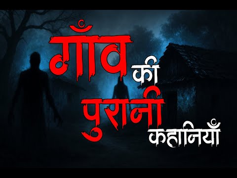 goan ki sabse behad daravni kahaniya real horror stories