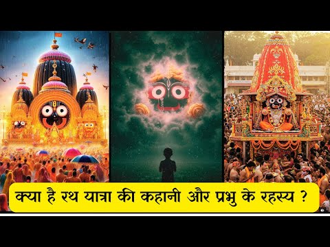 Rath Yatra 2025 |  Unheard Mysteries of Jagannath Temple  | Story of Rath Yatra