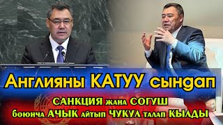 Садыр Жапаров КАТУУ сындап АЧЫК айтып САЛДЫ! Нью-Йоркто ООНдун СЕССИЯсында ДҮЙНӨ жүзүн ТАҢ калтырды