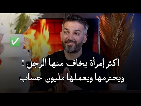 أكثر إمرأة يخاف منها الرجل👌🏽 ويحترمك ويعملك مليون حساب.. سعد الرفاعي