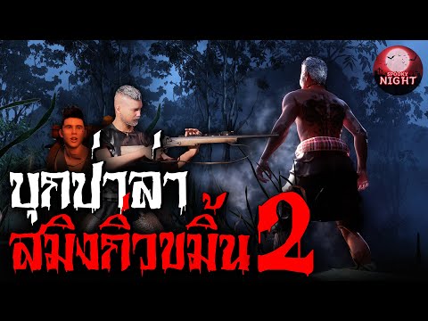 พรานผานักเลงไพร ตอนที่ 2 บุกป่าล่าสมิงกิ่วขมิ้น I SpookyNight EP.11 (เล่าเรื่องผี3มิติ)