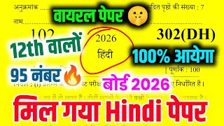 12th हिंदी मॉडल पेपर 2026 || class 12 Hindi model paper 2026 || 12th Hindi model paper 2026